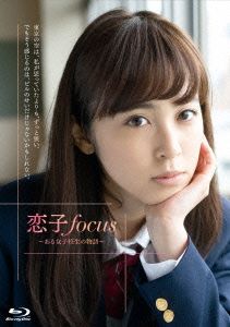 恋子focus～ある女子校生の物語～(Blu-ray Disc)