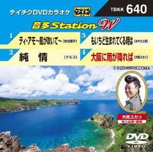 ティ・アモ～風が吹いて～/純情/もいちど生まれてくる時は/大阪に雨が降れば