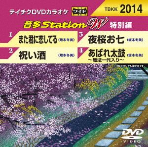 また君に恋してる/祝い酒/夜桜お七/あばれ太鼓～無法一代入り～