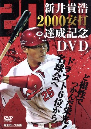 新井貴浩 2000安打達成記念DVD ～ど根性でつかんだ栄光！ドラフト6位から名球会へ～