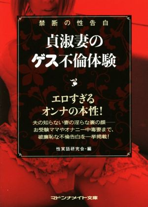 禁断の性告白 貞淑妻のゲス不倫体験 マドンナメイト文庫