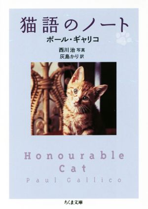 猫語のノートちくま文庫