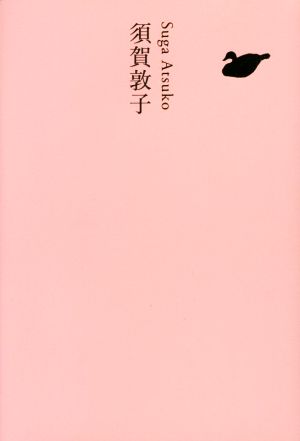須賀敦子池澤夏樹=個人編集 日本文学全集25