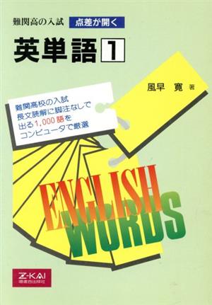 難関高の入試 点差が開く 英単語(1)