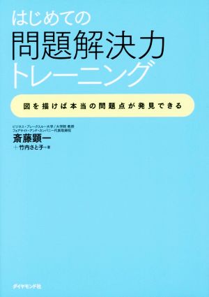 はじめての問題解決力トレーニング 図を描けば本当の問題点が発見できる