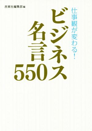 仕事観が変わる！ビジネス名言550