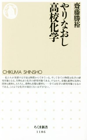 やりなおし高校化学 ちくま新書1186