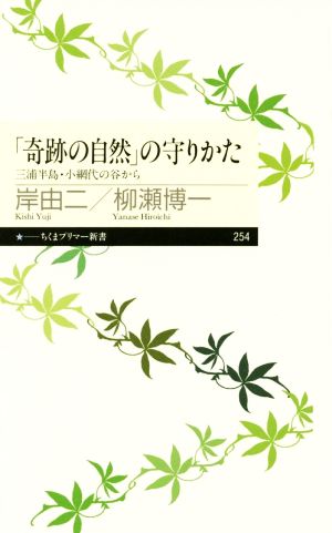 「奇跡の自然」の守りかた三浦半島・小網代の谷からちくまプリマー新書254