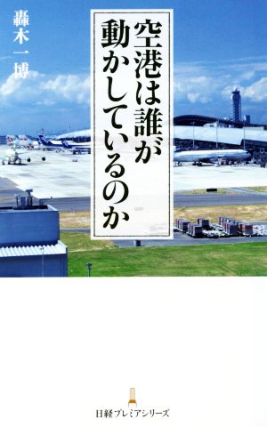 空港は誰が動かしているのか 日経プレミアシリーズ