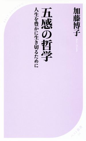 五感の哲学 人生を豊かに生き切るために ベスト新書511