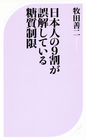 日本人の9割が誤解している糖質制限 ベスト新書512