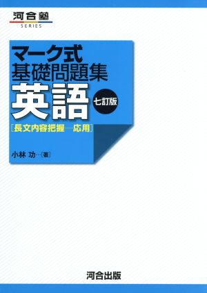 マーク式基礎問題集 英語 長文内容把握 応用 七訂版 河合塾SERIES