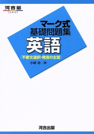 マーク式基礎問題集 英語 不要文選択・発言の主旨 河合塾SERIES