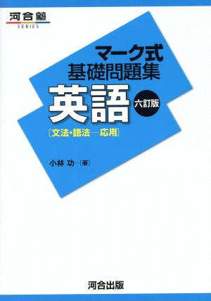 マーク式基礎問題集 英語 文法・語法-応用 六訂版 河合塾SERIES