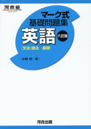 マーク式基礎問題集 英語 文法・語法-基礎 六訂版 河合塾SERIES