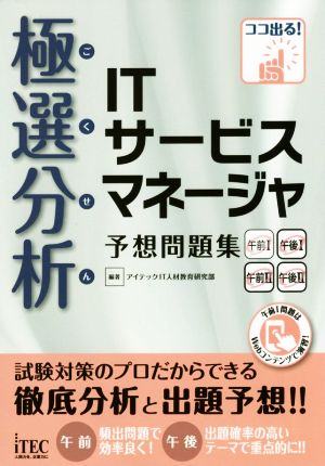 極選分析ITサービスマネージャ予想問題集 ココ出る！