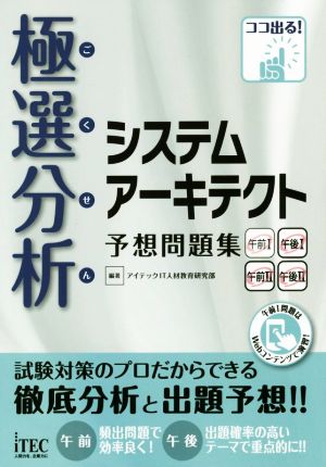 極選分析システムアーキテクト予想問題集 ココ出る！