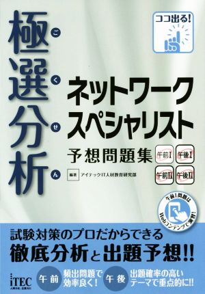 極選分析ネットワークスペシャリスト予想問題集 ココ出る！