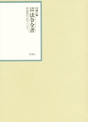 昭和年間法令全書(第26巻-21) 昭和二十七年