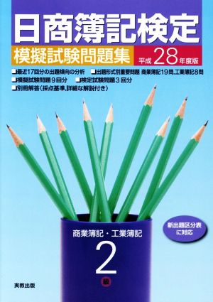 日商簿記検定 模擬試験問題集 2級 商業簿記・工業簿記(平成28年度版)