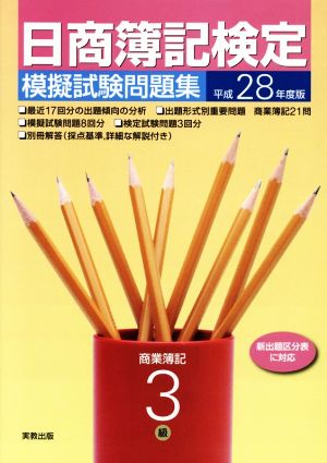 日商簿記検定 模擬試験問題集 3級 商業簿記(平成28年度版)