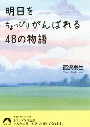 明日をちょっぴりがんばれる48の物語 青春文庫