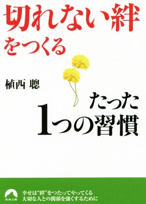 「切れない絆」をつくるたった1つの習慣 青春文庫