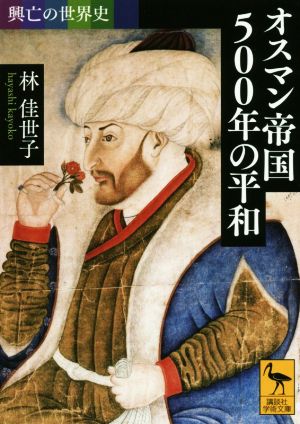 オスマン帝国500年の平和 講談社学術文庫