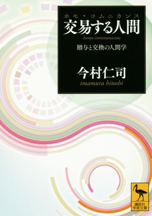 交易する人間(ホモ・コムニカンス) 贈与と交換の人間学 講談社学術文庫