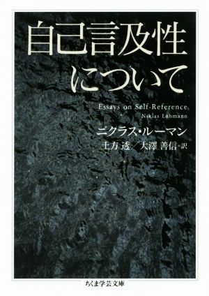 自己言及性について ちくま学芸文庫