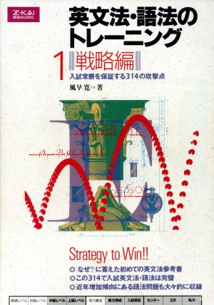 英文法・語法のトレーニング 戦略編(1) 入試常勝を保証する314の攻撃点