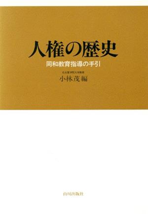 人権の歴史 同和教育指導の手引