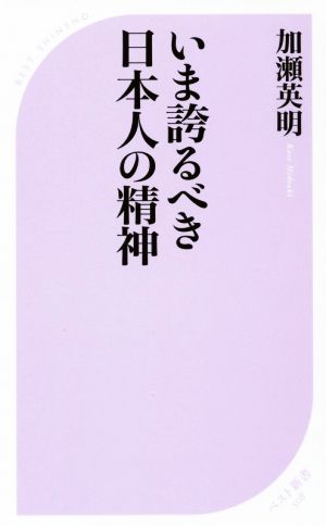 いま誇るべき日本人の精神 ベスト新書508