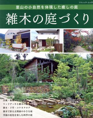 雑木の庭づくり 里山の小自然を体現した癒しの庭 ブティック・ムック