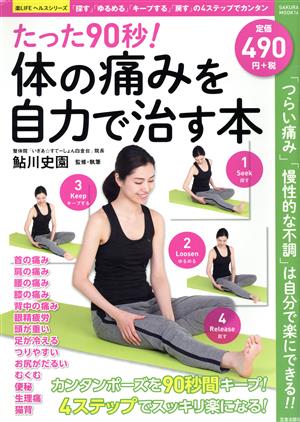 たった90秒！体の痛みを自力で治す本 「つらい痛み」「慢性的な不調」は自分で楽にできる!! SAKURA MOOK