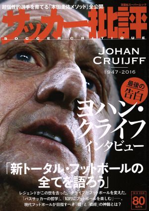 サッカー批評(80) 双葉社スーパームック