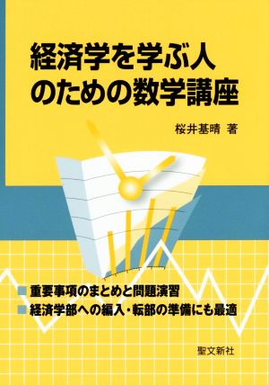 経済学を学ぶ人のための数学講座