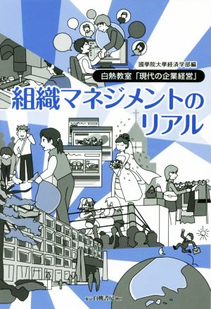 組織マネジメントのリアル 白熱教室「現代の企業経営」