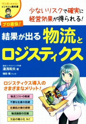 プロ直伝！結果が出る物流とロジスティクス マンガでわかる！ビジネスの教科書