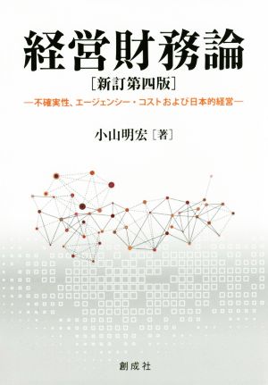 経営財務論 新訂第四版 不確実性,エージェンシー・コストおよび日本的経営