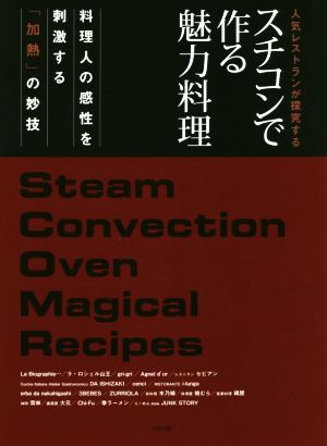 スチコンで作る魅力料理人気レストランが探究する