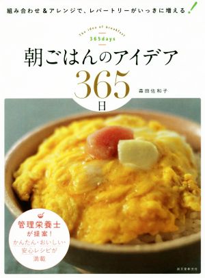 朝ごはんのアイデア365日 組み合わせ&アレンジで、レパートリーがいっきに増える！