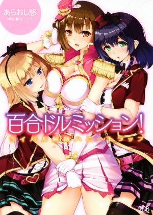 百合ドルミッション！ ライバル解散ハニートラップ 二次元ドリーム文庫