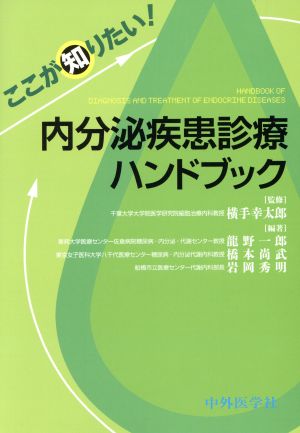 ここが知りたい！内分泌疾患診療ハンドブック