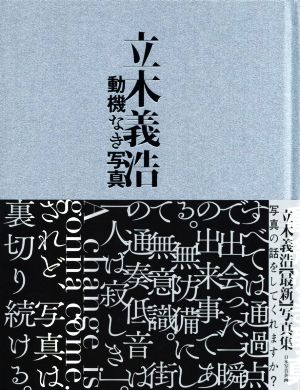 動機なき写真 立木義浩写真集