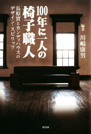 100年に一人の椅子職人 長原實とカンディハウスのデザイン・スピリッツ