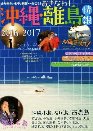 沖縄・離島情報(2016-2017)まち歩き、水中、洞窟…行こう！おきなわ！