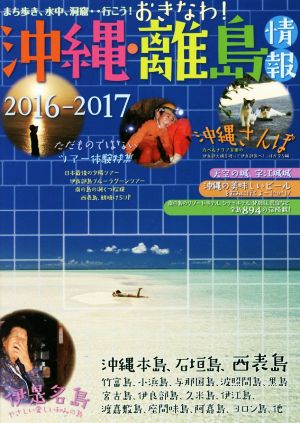 沖縄・離島情報(2016-2017) まち歩き、水中、洞窟…行こう！おきなわ！