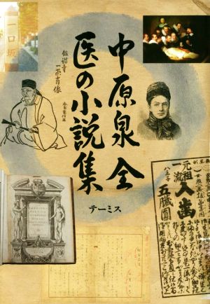 中原泉 全 医の小説集