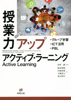 授業力アップ アクティブ・ラーニング グループ学習・ICT活用・PBL